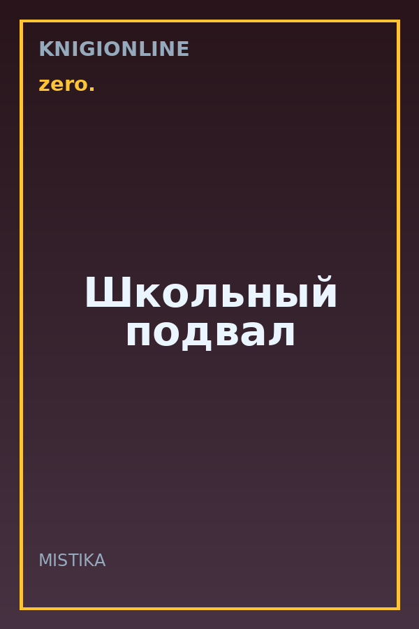 Обложка книги Школьный подвал