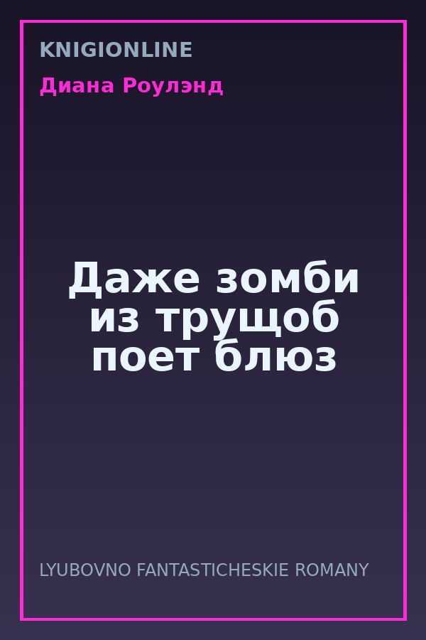 Обложка книги Даже зомби из трущоб поет блюз