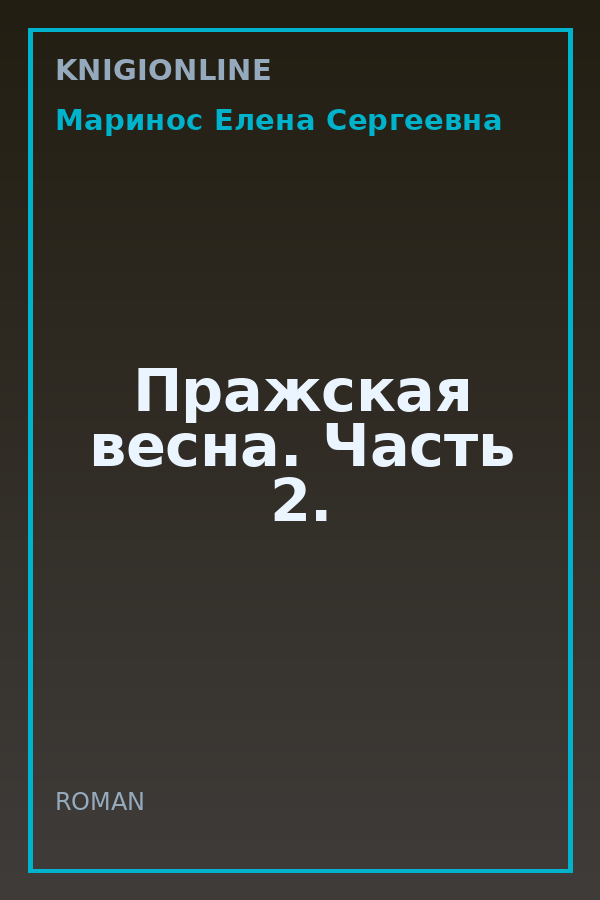 Обложка книги Пражская весна. Часть 2.