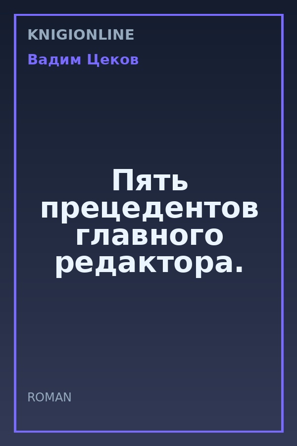 Обложка книги Пять прецедентов главного редактора.