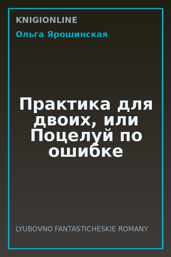Обложка книги Практика для двоих, или Поцелуй по ошибке