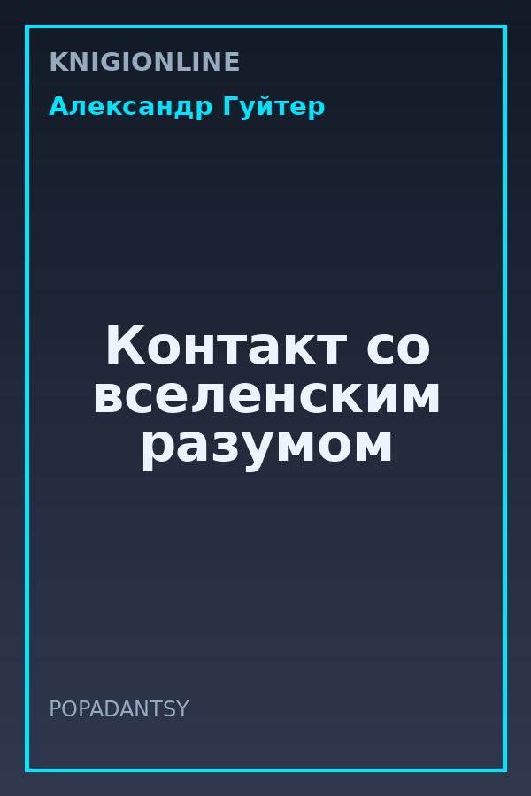 Обложка книги Контакт со вселенским разумом