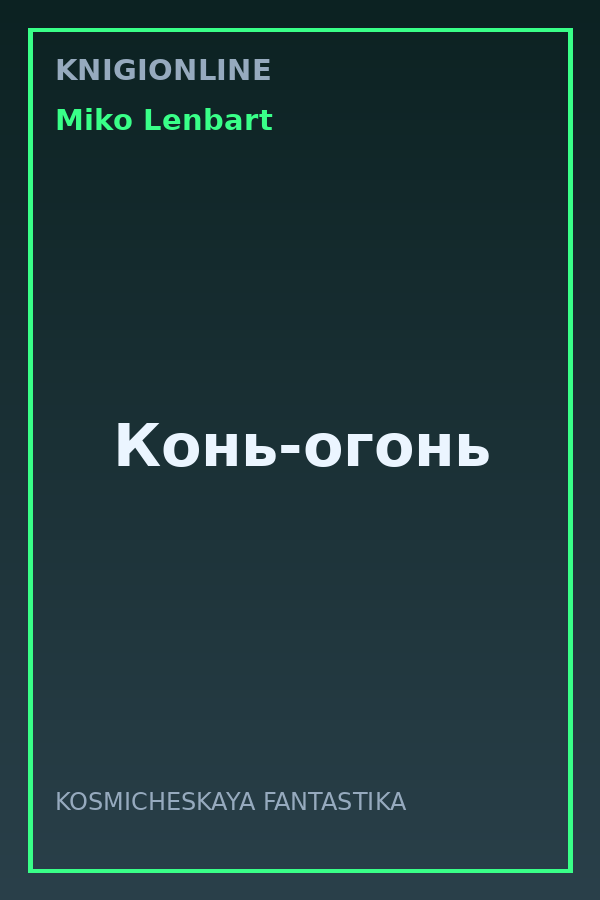 Обложка книги Конь-огонь