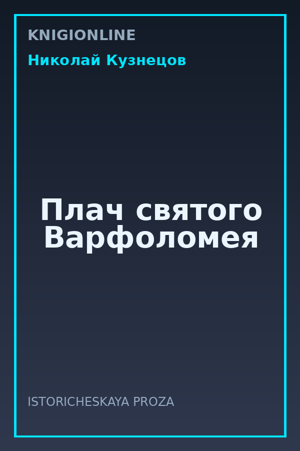 Обложка книги Плач святого Варфоломея