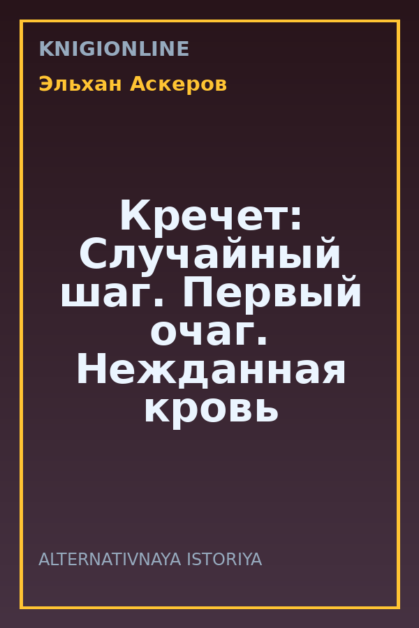 Обложка книги Кречет: Случайный шаг. Первый очаг. Нежданная кровь