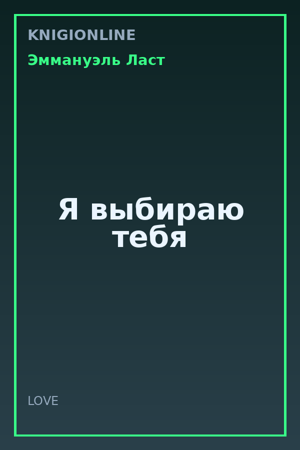 Обложка книги Я выбираю тебя