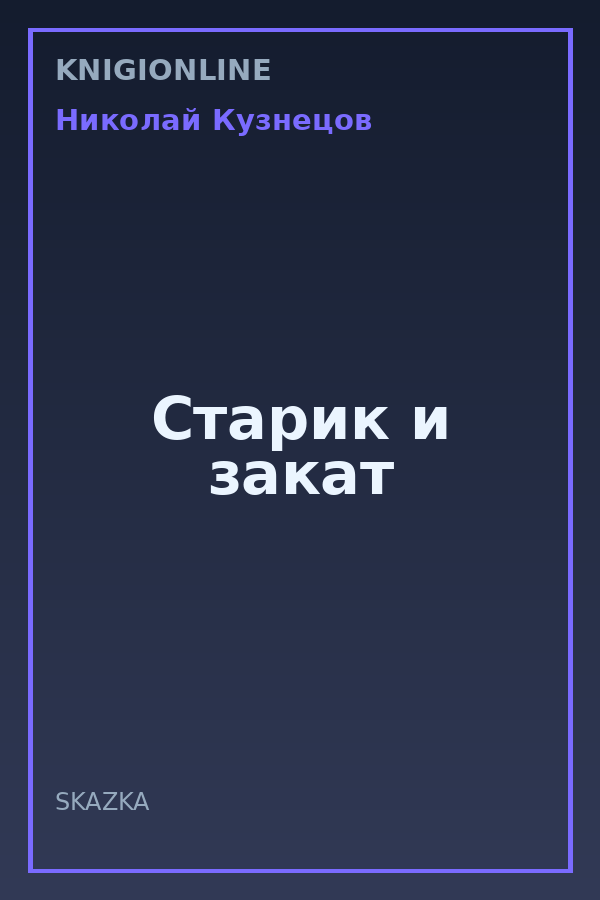 Обложка книги Старик и закат