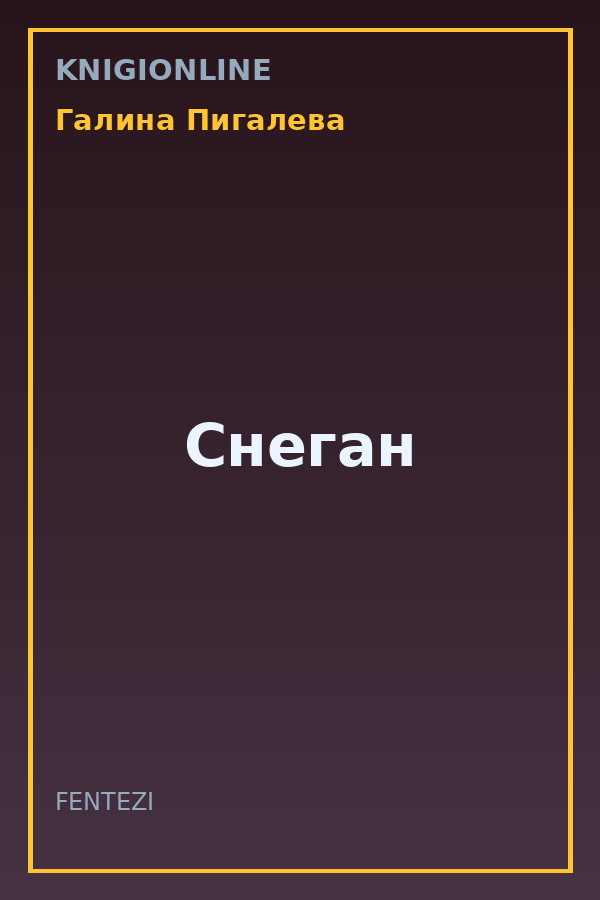 Обложка книги Снеган
