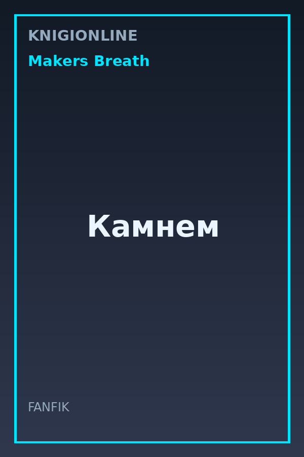 Обложка книги Камнем