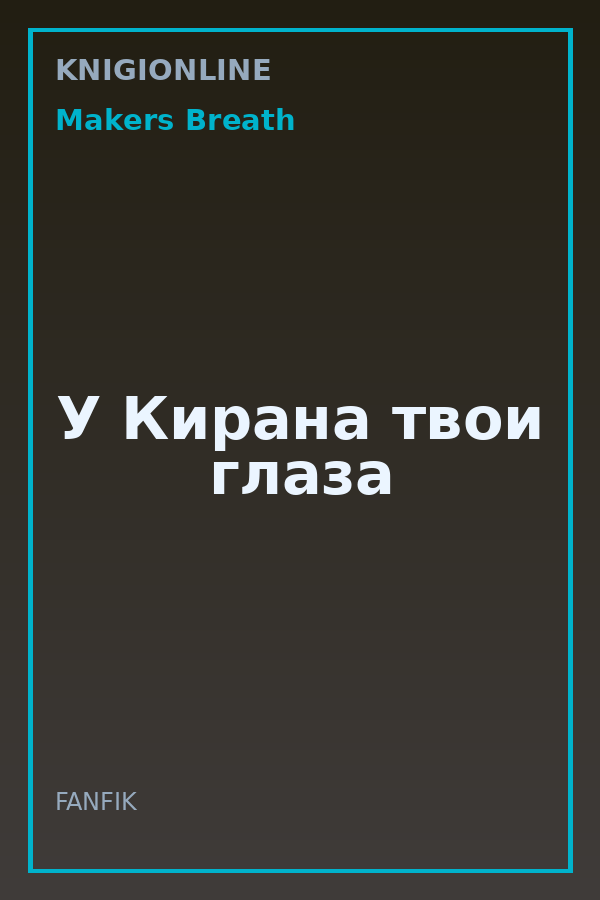 Обложка книги У Кирана твои глаза