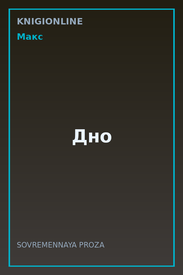 Обложка книги Дно