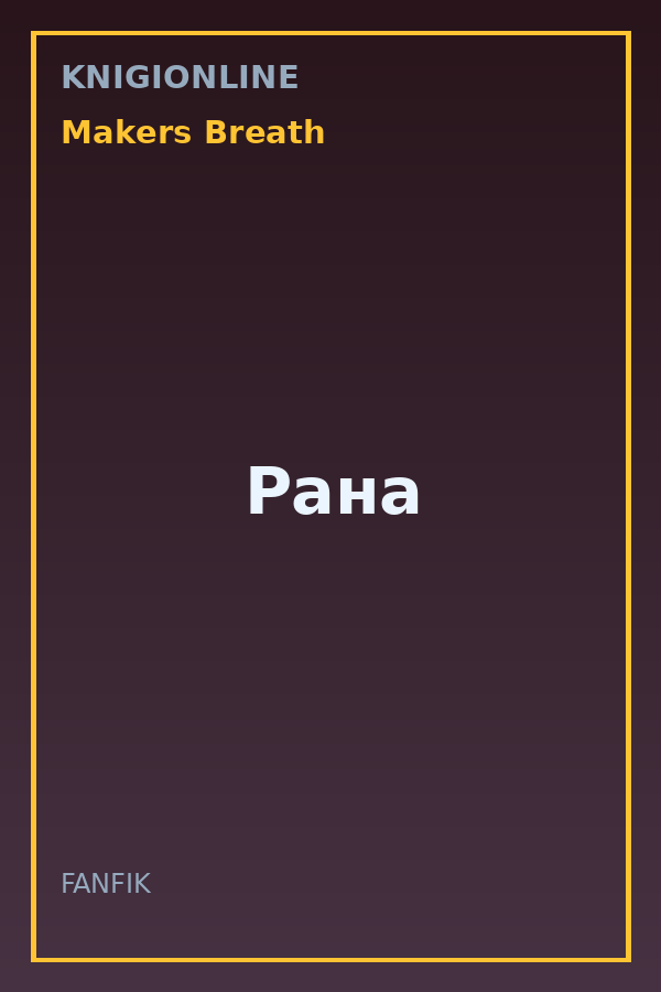 Обложка книги Рана