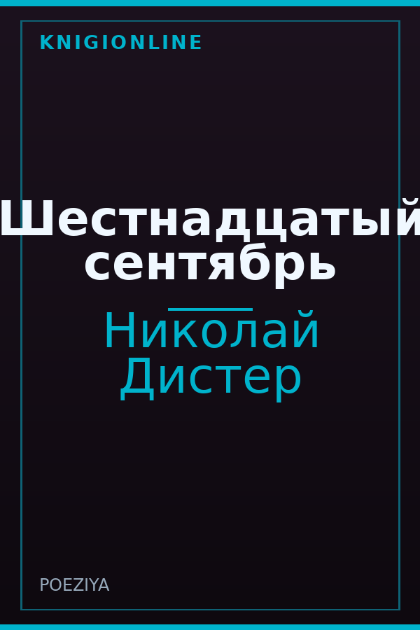 Обложка книги Шестнадцатый сентябрь