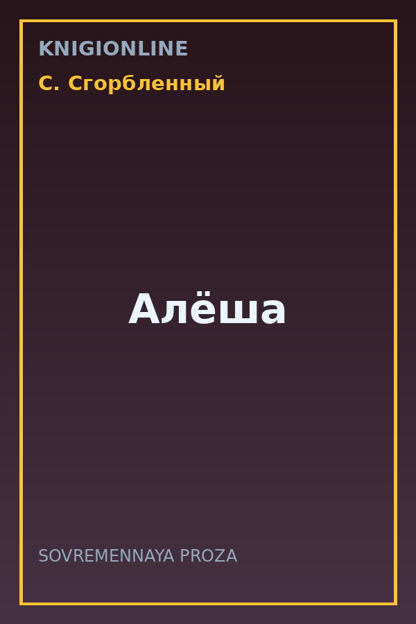 Обложка книги Алёша
