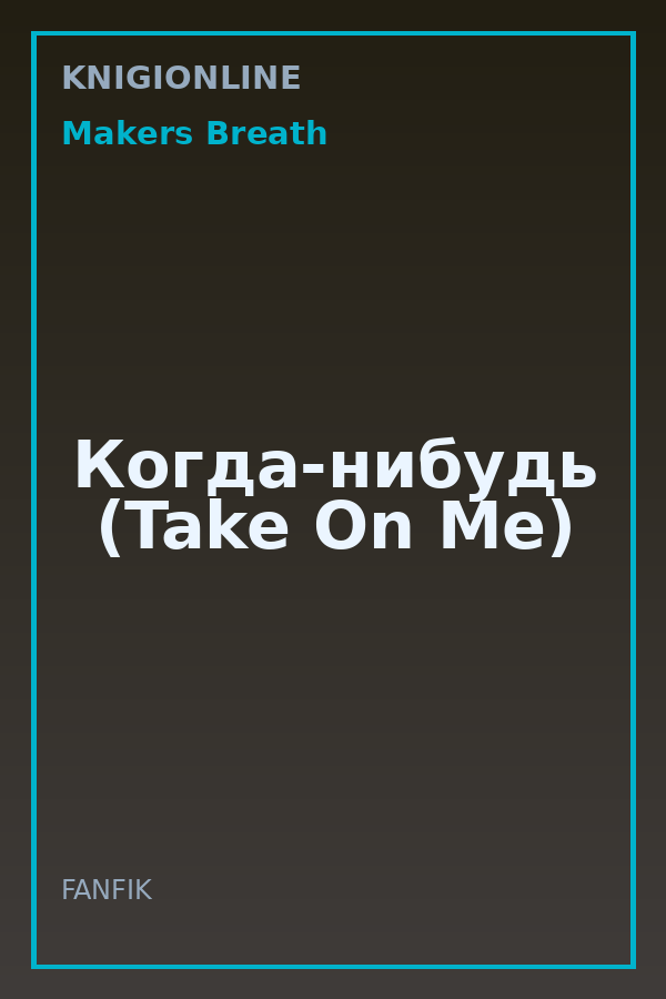 Обложка книги Когда-нибудь (Take On Me)