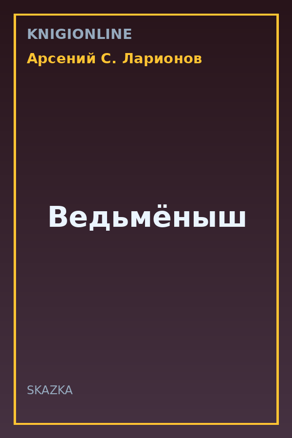 Обложка книги Ведьмёныш