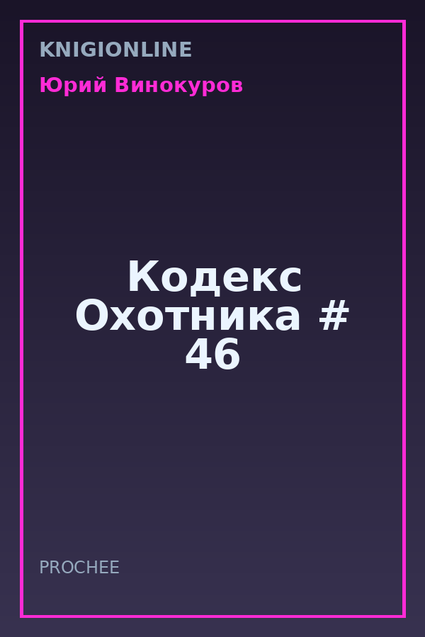 Обложка книги Кодекс Охотника # 46