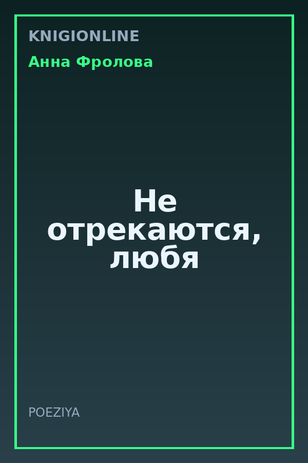 Обложка книги Не отрекаются, любя