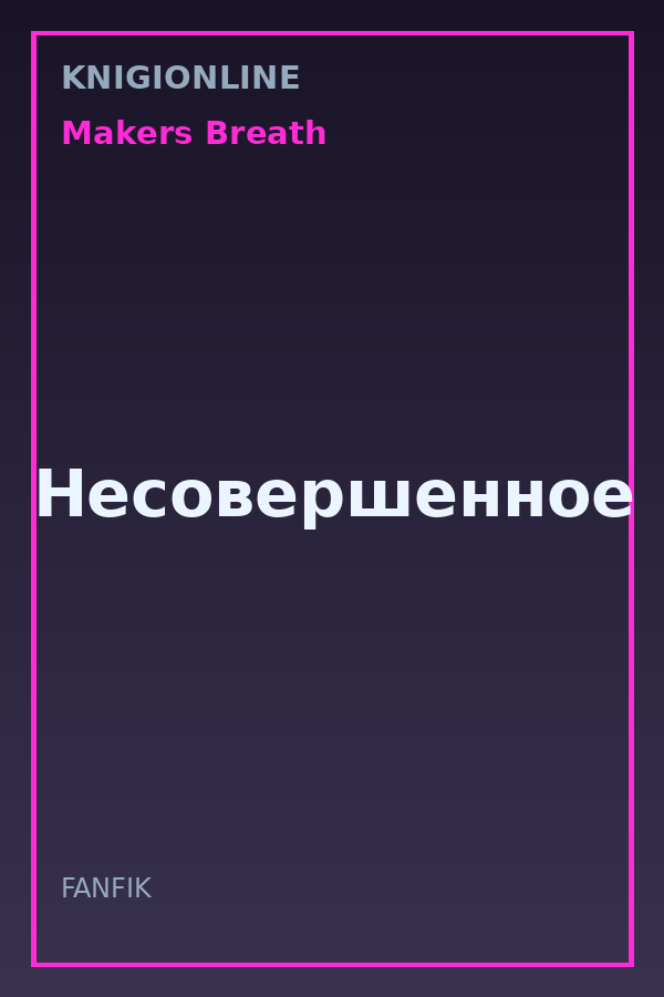 Обложка книги Несовершенное