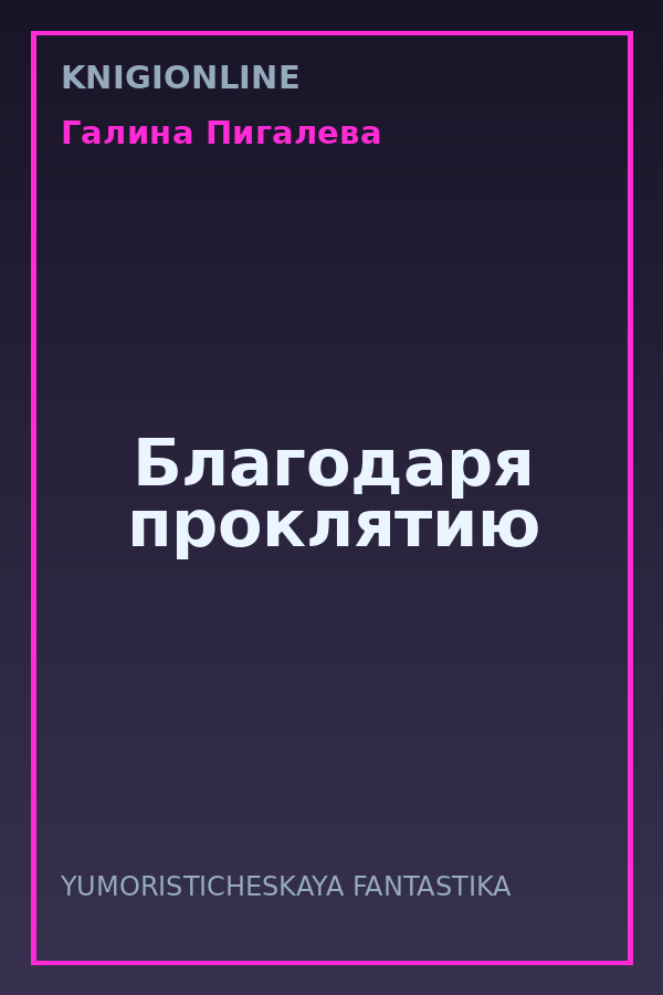 Обложка книги Благодаря проклятию
