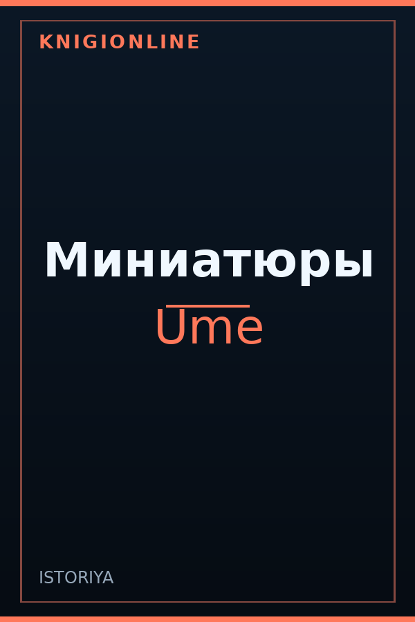 Обложка книги Миниатюры