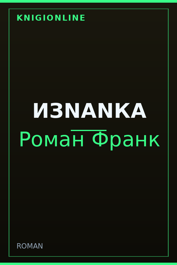 Обложка книги ИЗNАNКА