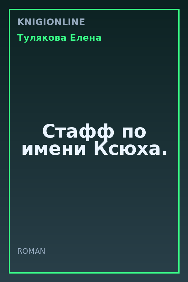 Обложка книги Стафф по имени Ксюха.