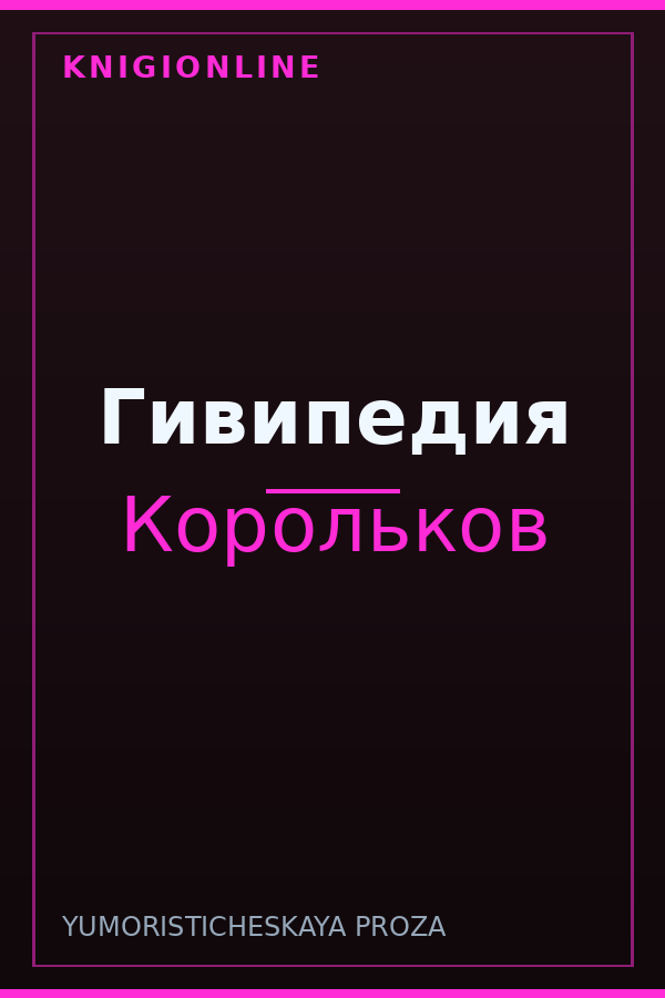 Обложка книги Гивипедия