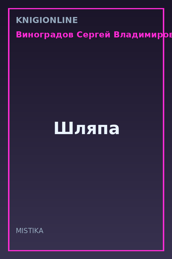 Обложка книги Шляпа