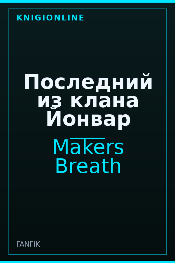 Обложка книги Последний из клана Йонвар