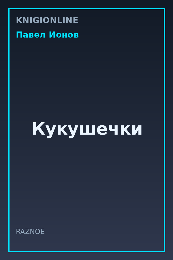 Обложка книги Кукушечки