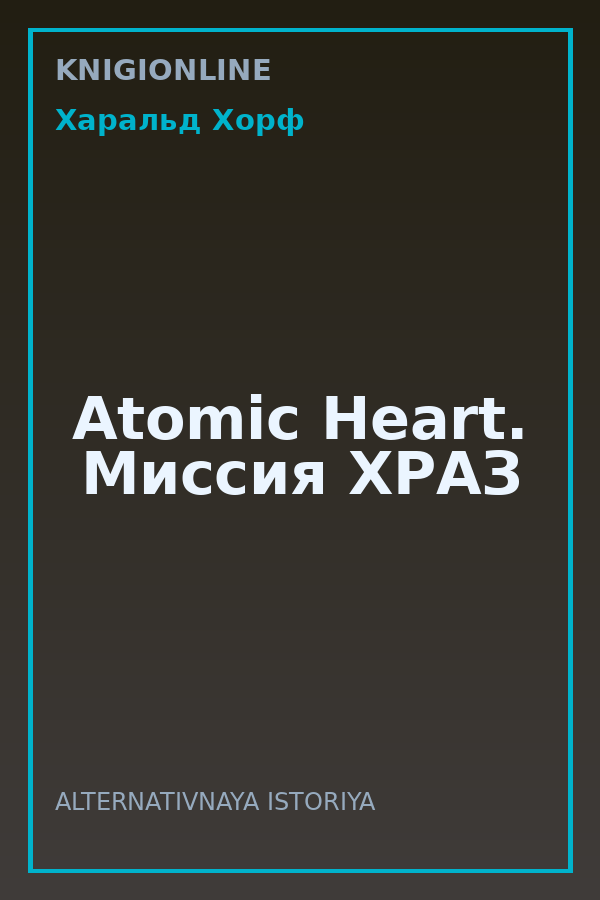 Обложка книги Atomic Heart. Миссия ХРАЗ