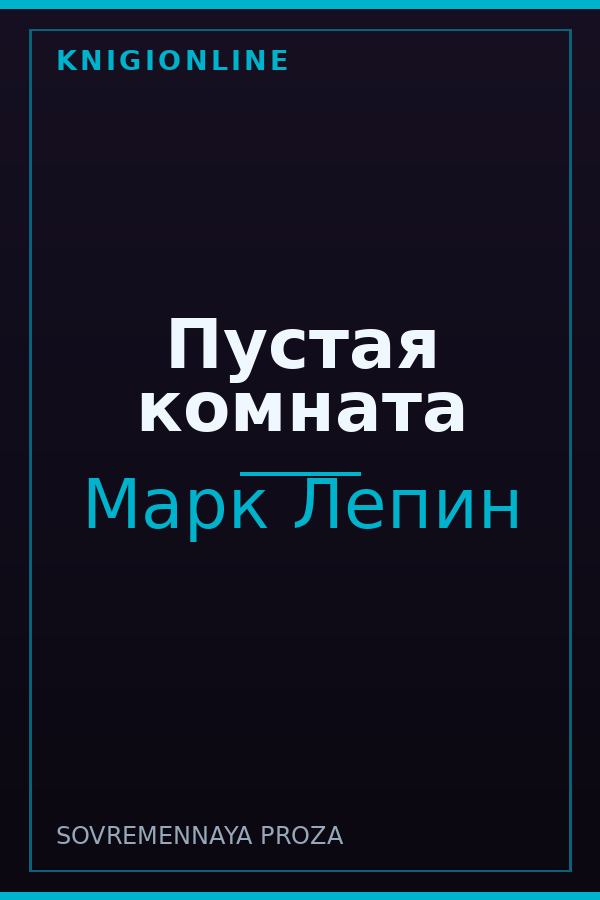 Обложка книги Пустая комната