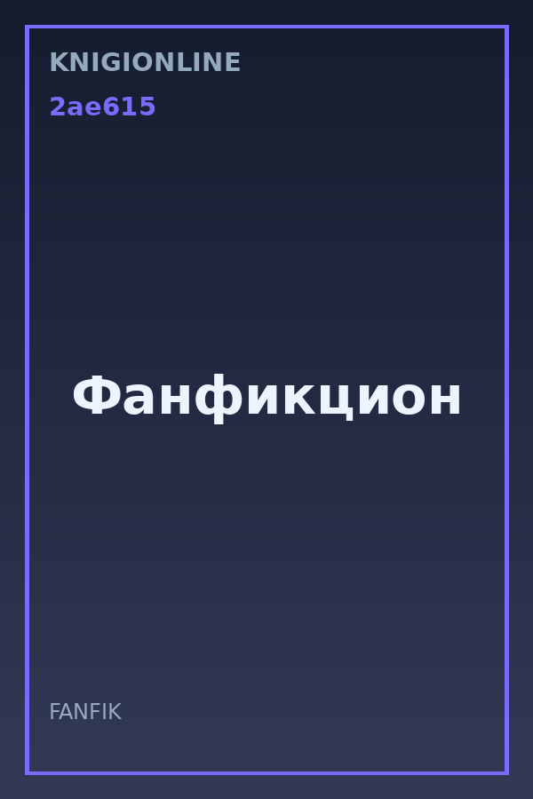 Обложка книги Фанфикцион