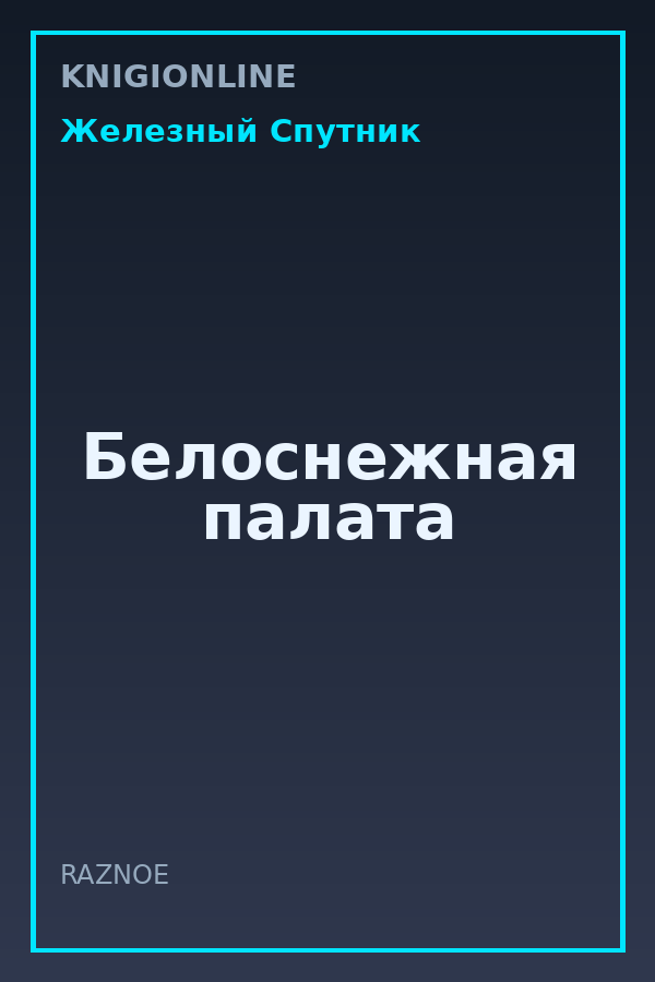 Обложка книги Белоснежная палата