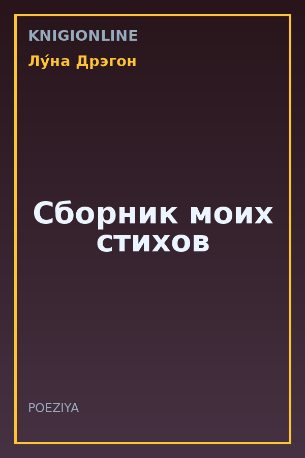Обложка книги Сборник моих стихов