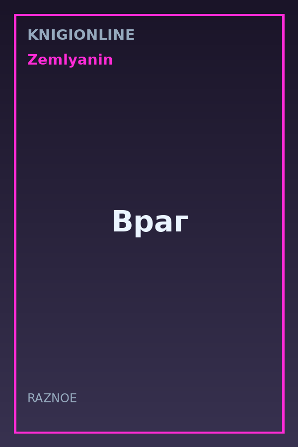Обложка книги Враг