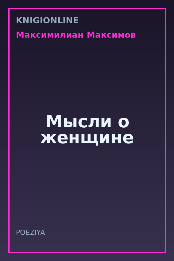 Обложка книги Мысли о женщине