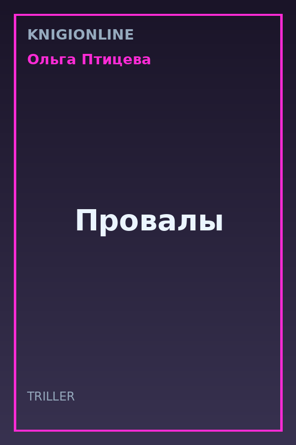 Обложка книги Провалы