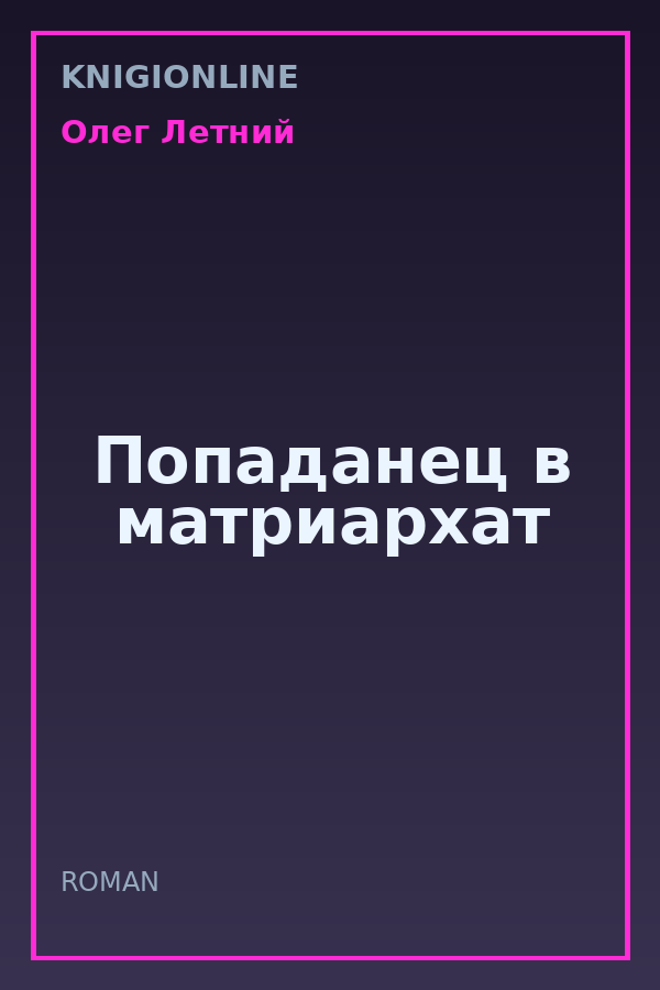 Обложка книги Попаданец в матриархат