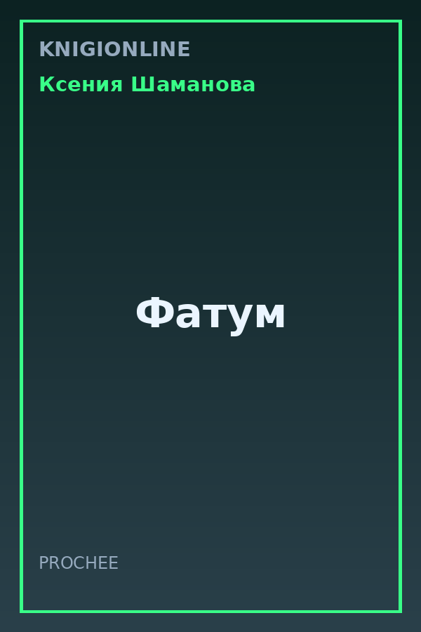 Обложка книги Фатум