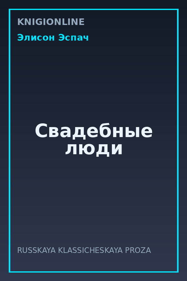 Обложка книги Свадебные люди
