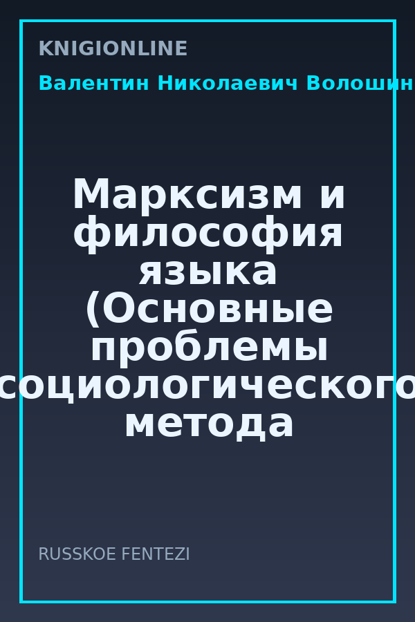 Обложка книги Марксизм и философия языка (Основные проблемы социологического метода в науке о языке)