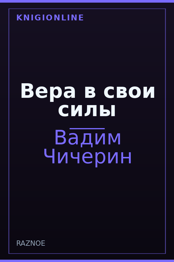 Обложка книги Вера в свои силы