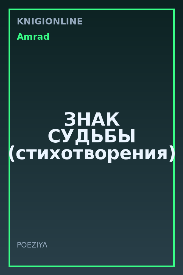 Обложка книги ЗНАК СУДЬБЫ (стихотворения)