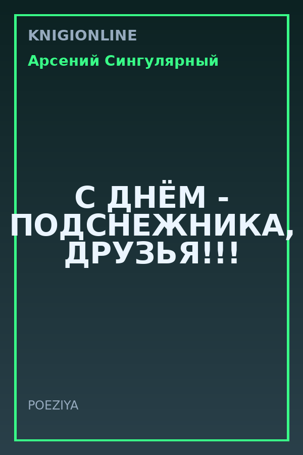 Обложка книги С ДНЁМ - ПОДСНЕЖНИКА, ДРУЗЬЯ!!!