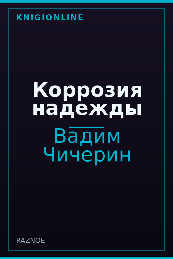 Обложка книги Коррозия надежды
