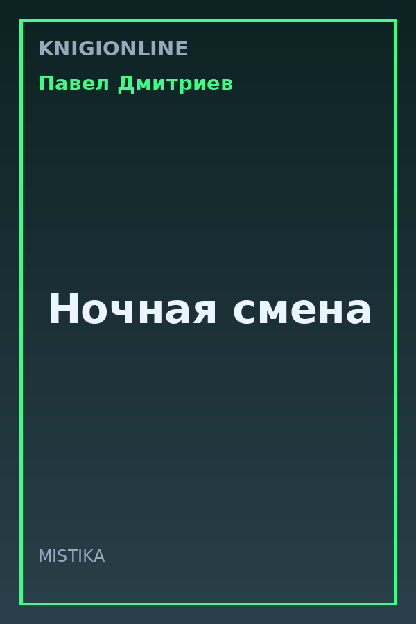 Обложка книги Ночная смена