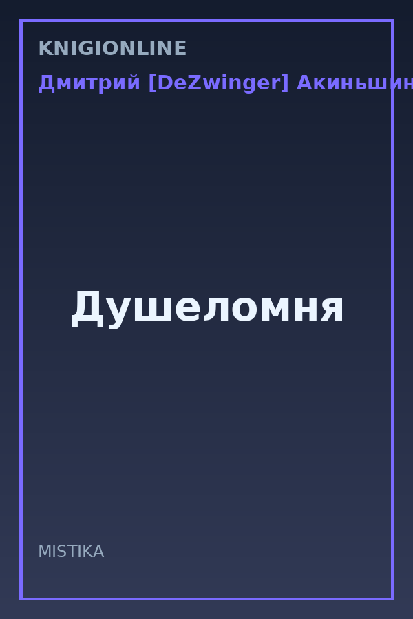 Обложка книги Душеломня