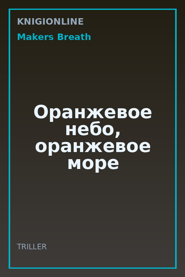 Обложка книги Оранжевое небо, оранжевое море